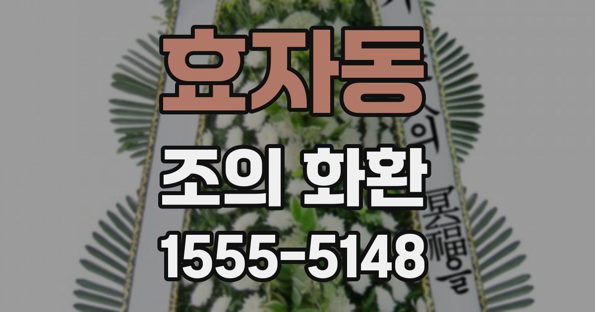 효자동 조의 화환