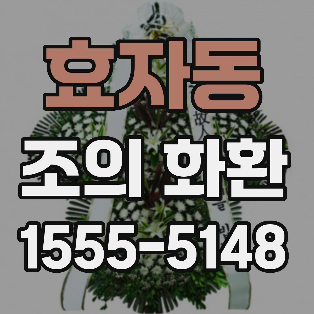 효자동 조의 화환
