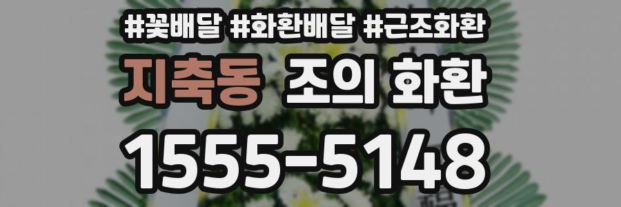 지축동 조의 화환