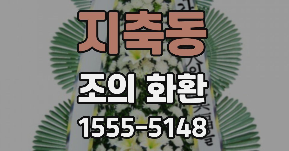 지축동 조의 화환