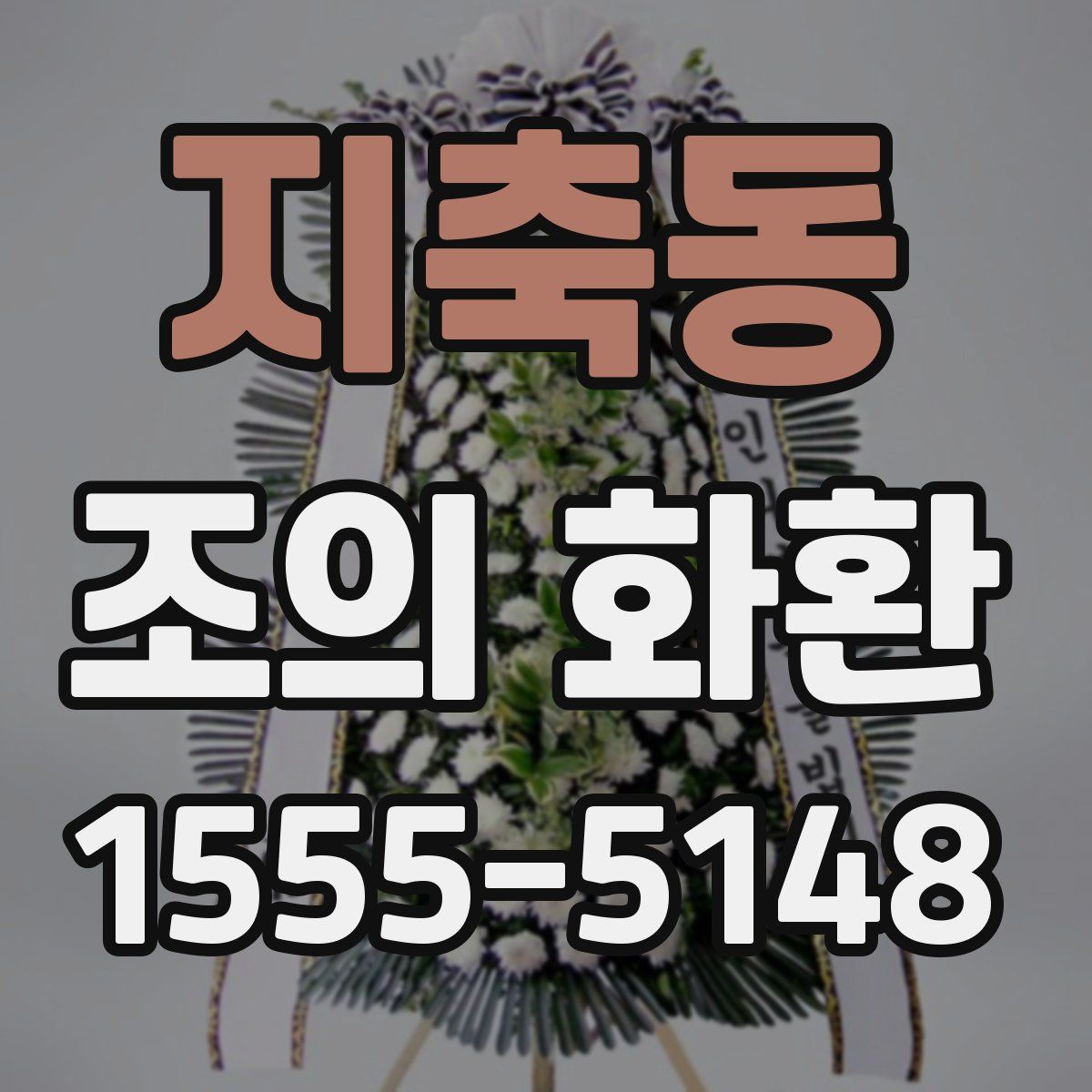 지축동 조의 화환