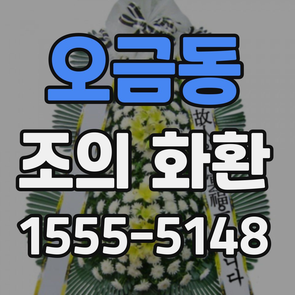 오금동 조의 화환