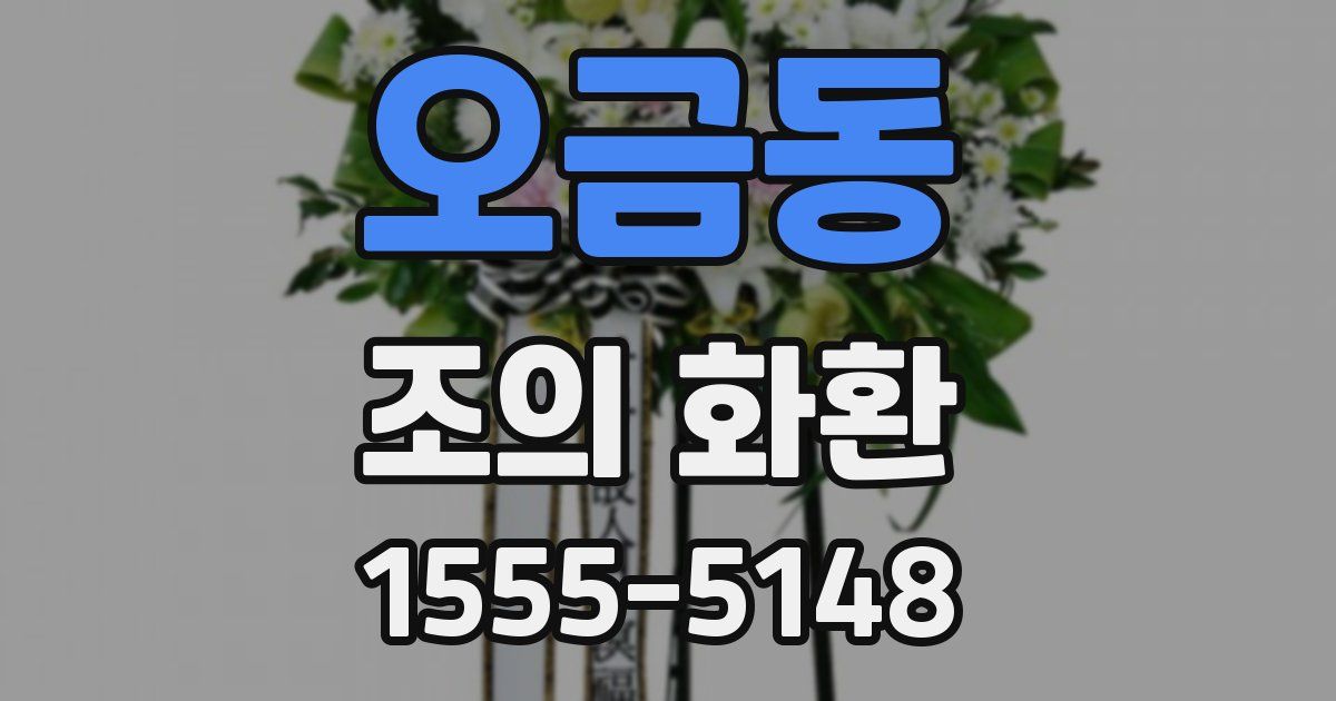 오금동 조의 화환
