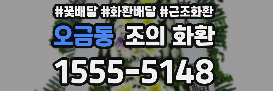 오금동 조의 화환