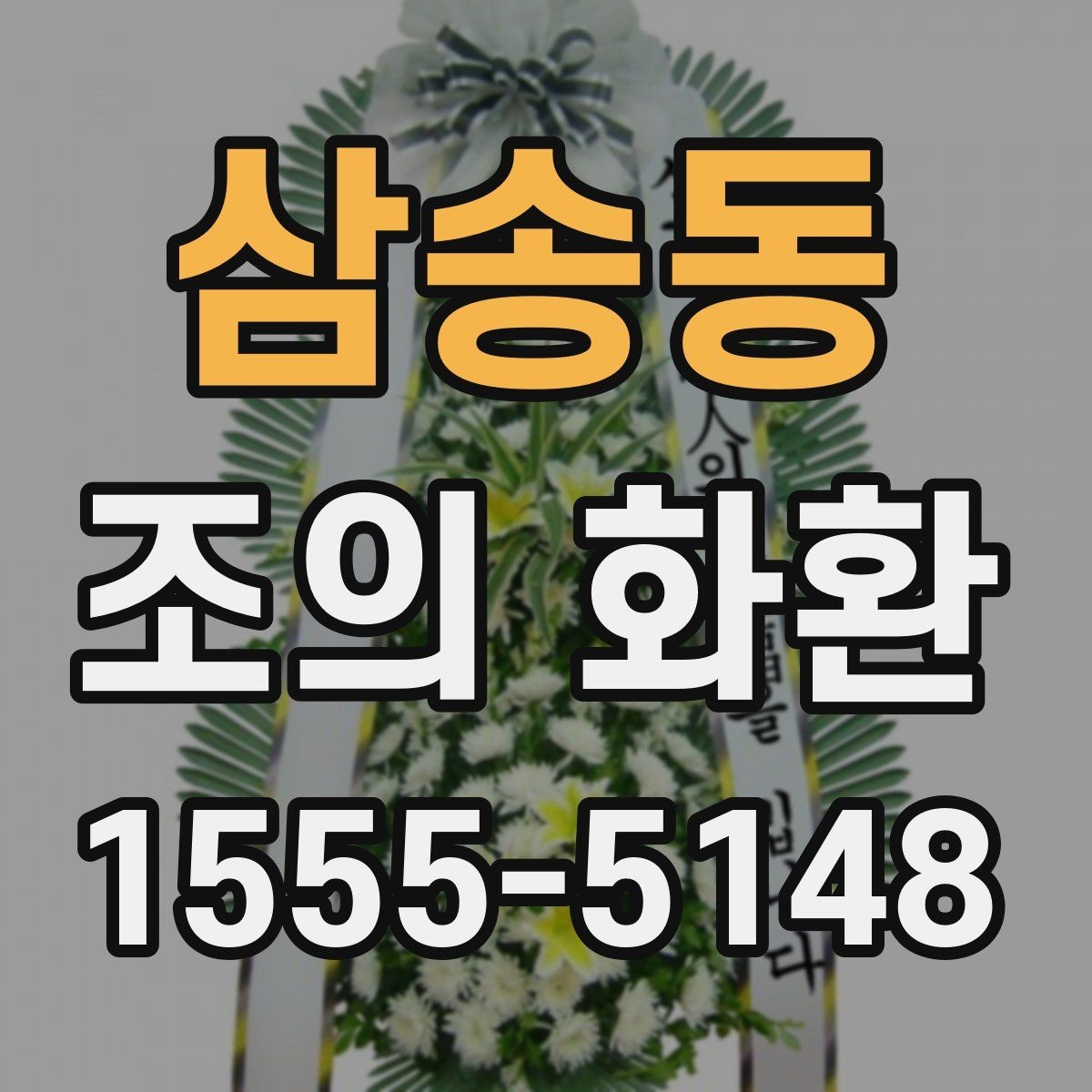 삼송동 조의 화환 받는 분을 위한 배려 포인트