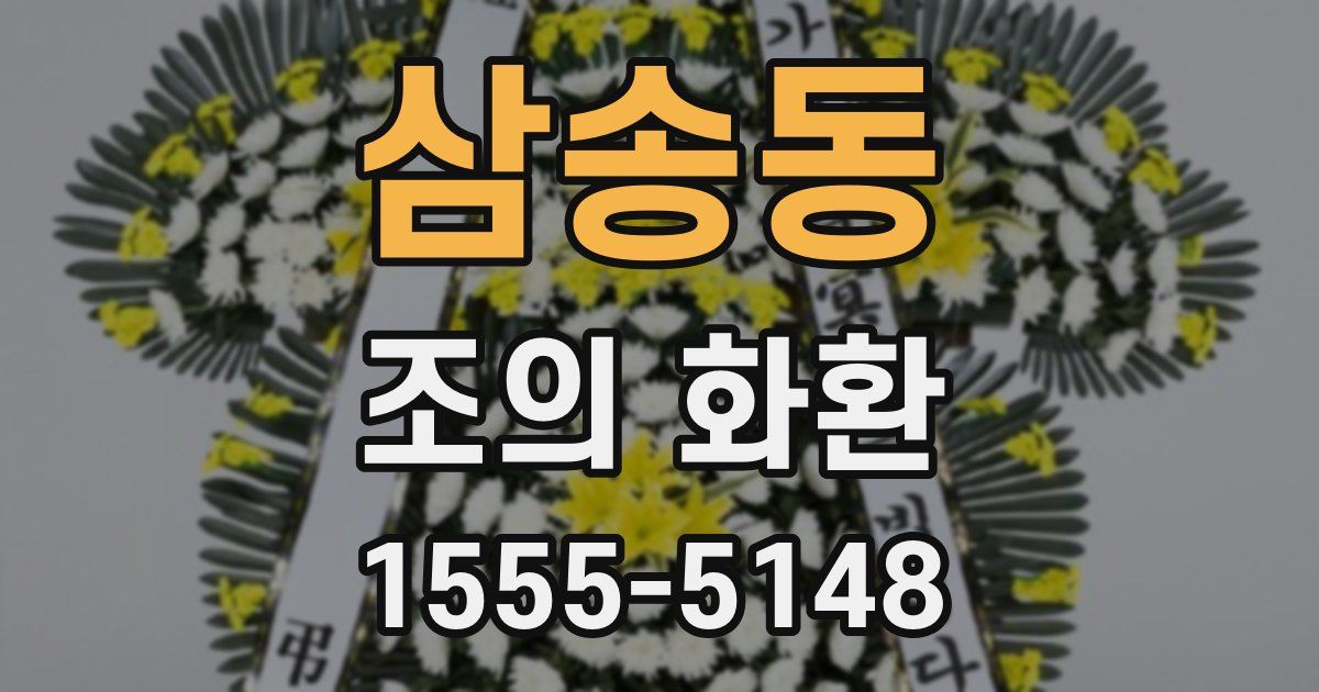 삼송동 조의 화환