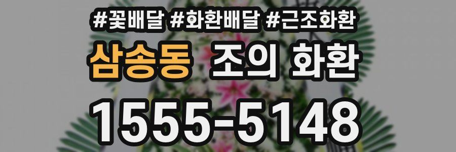 삼송동 조의 화환