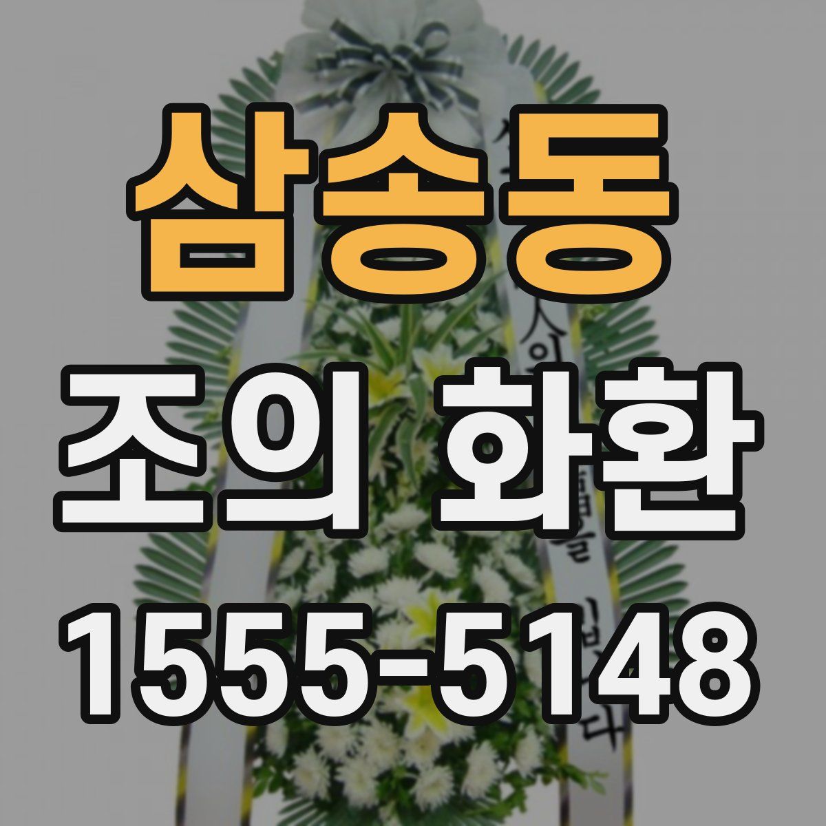 삼송동 조의 화환