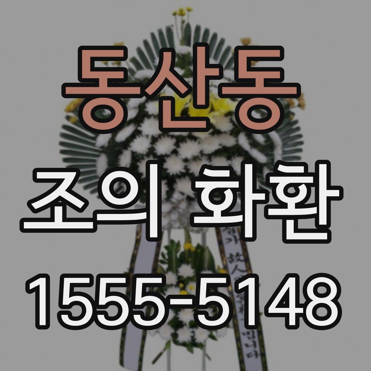 동산동 조의 화환 종류를 비교해보고 고르는 기준