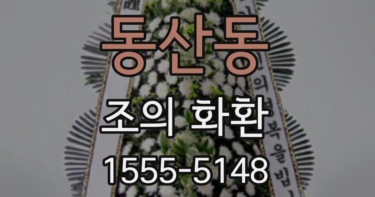 동산동 조의 화환