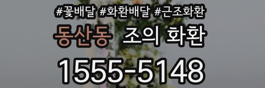 동산동 조의 화환