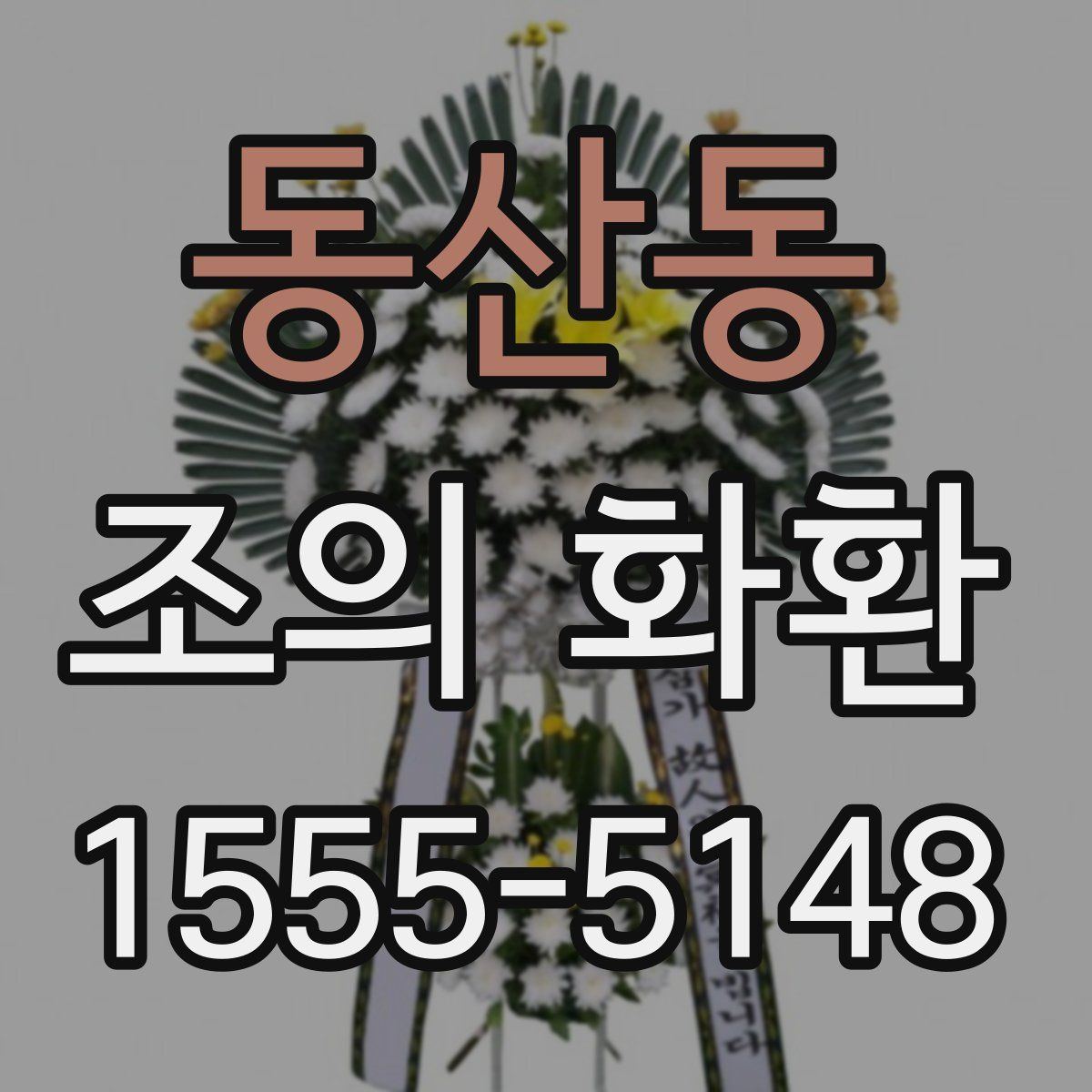 동산동 조의 화환