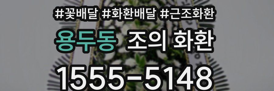 용두동 조의 화환