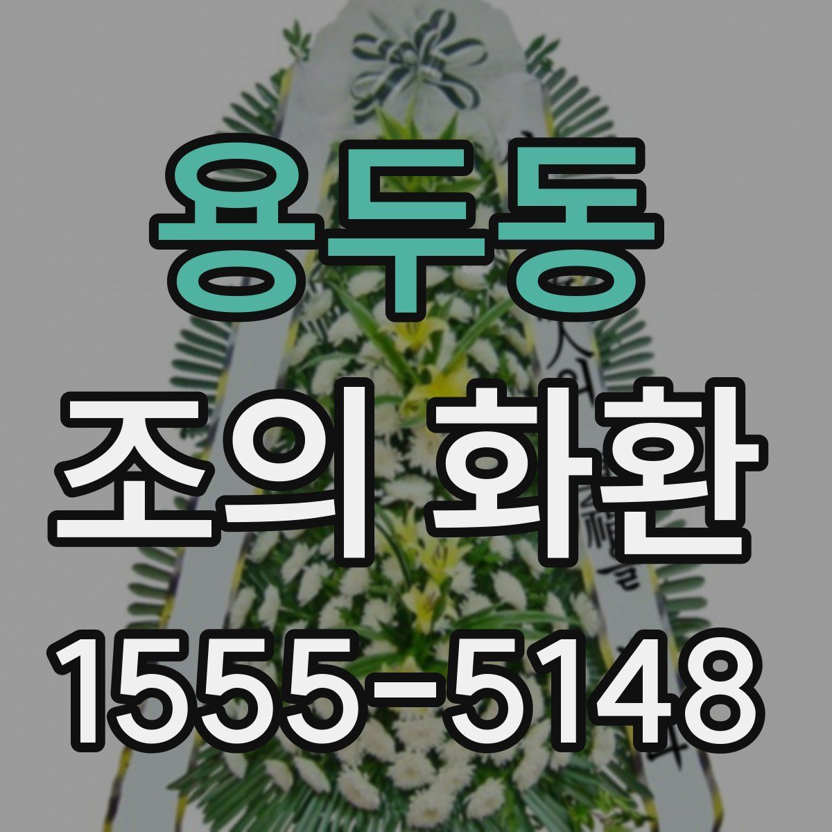 용두동 조의 화환
