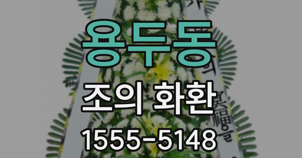 용두동 조의 화환