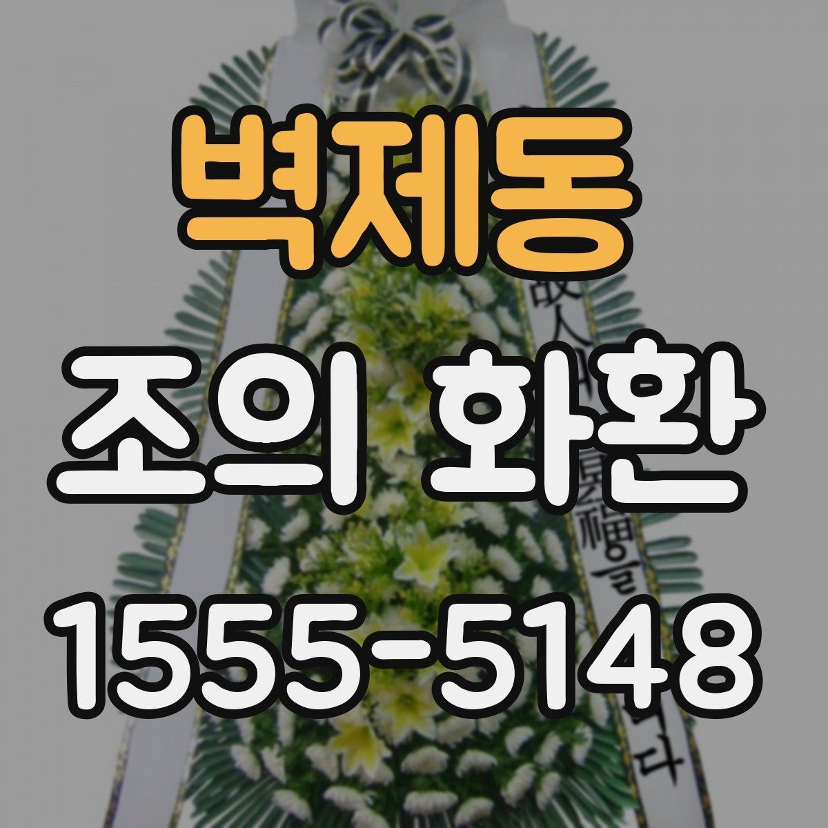 벽제동 조의 화환 비용과 배송 조건 함께 보기