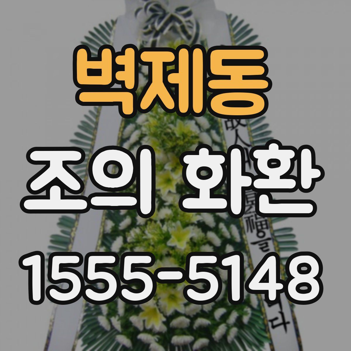 벽제동 조의 화환