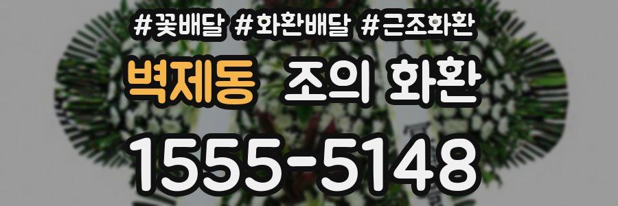 벽제동 조의 화환