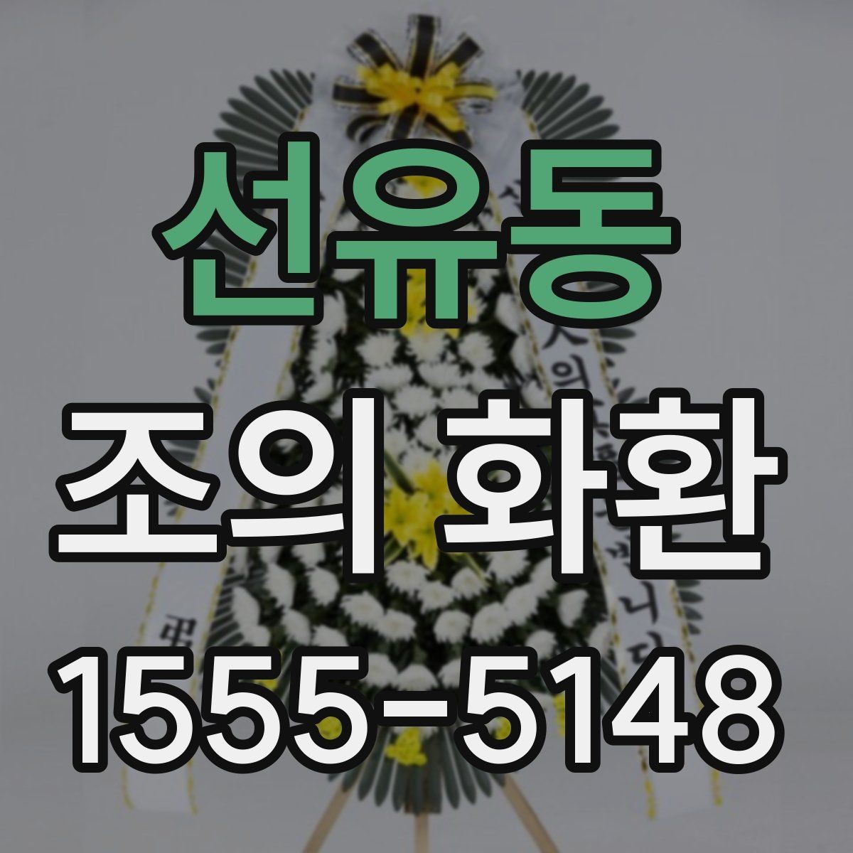 선유동 조의 화환 문구 작성 시 유의할 표현