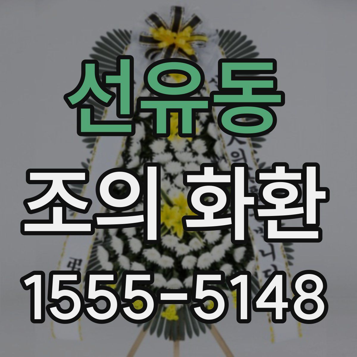 선유동 조의 화환