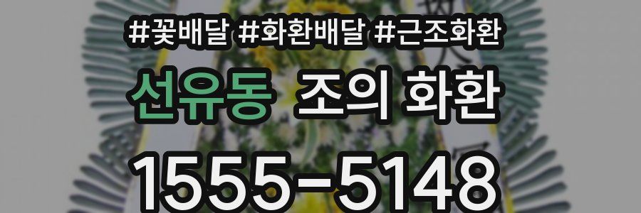 선유동 조의 화환