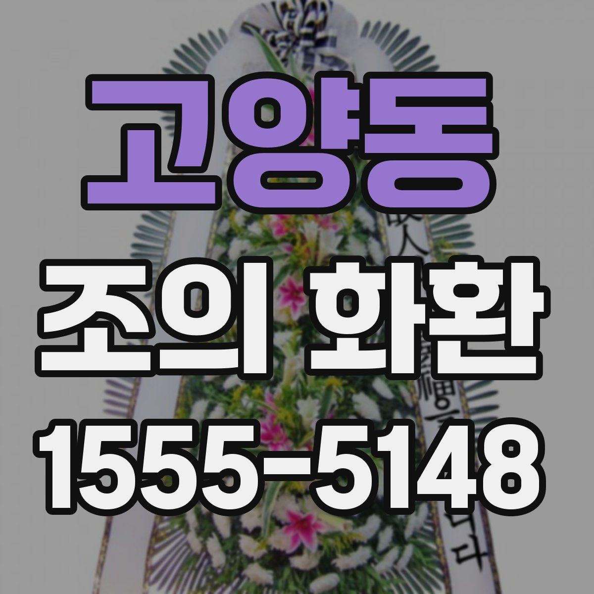 고양동 조의 화환