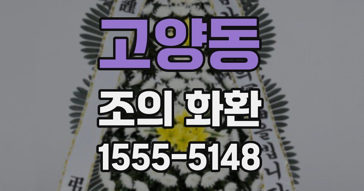 고양동 조의 화환