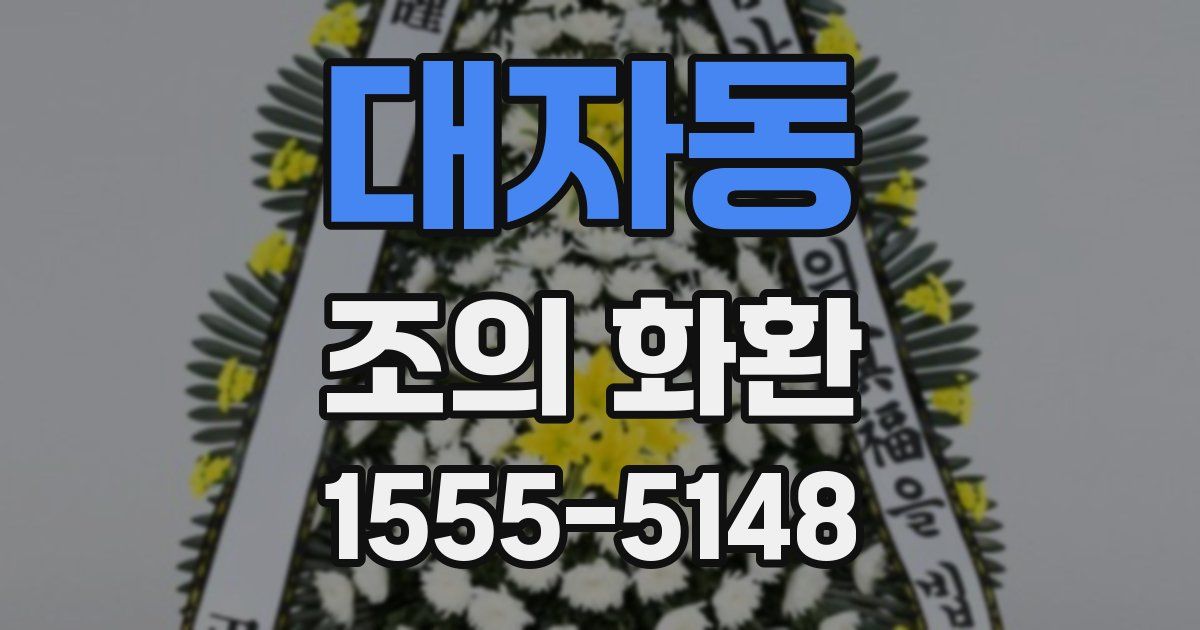 대자동 조의 화환