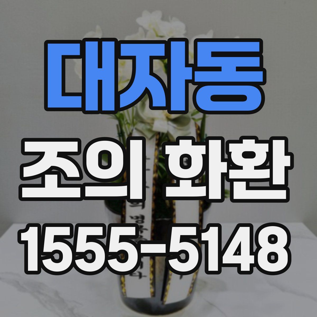 대자동 조의 화환