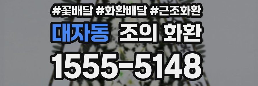 대자동 조의 화환