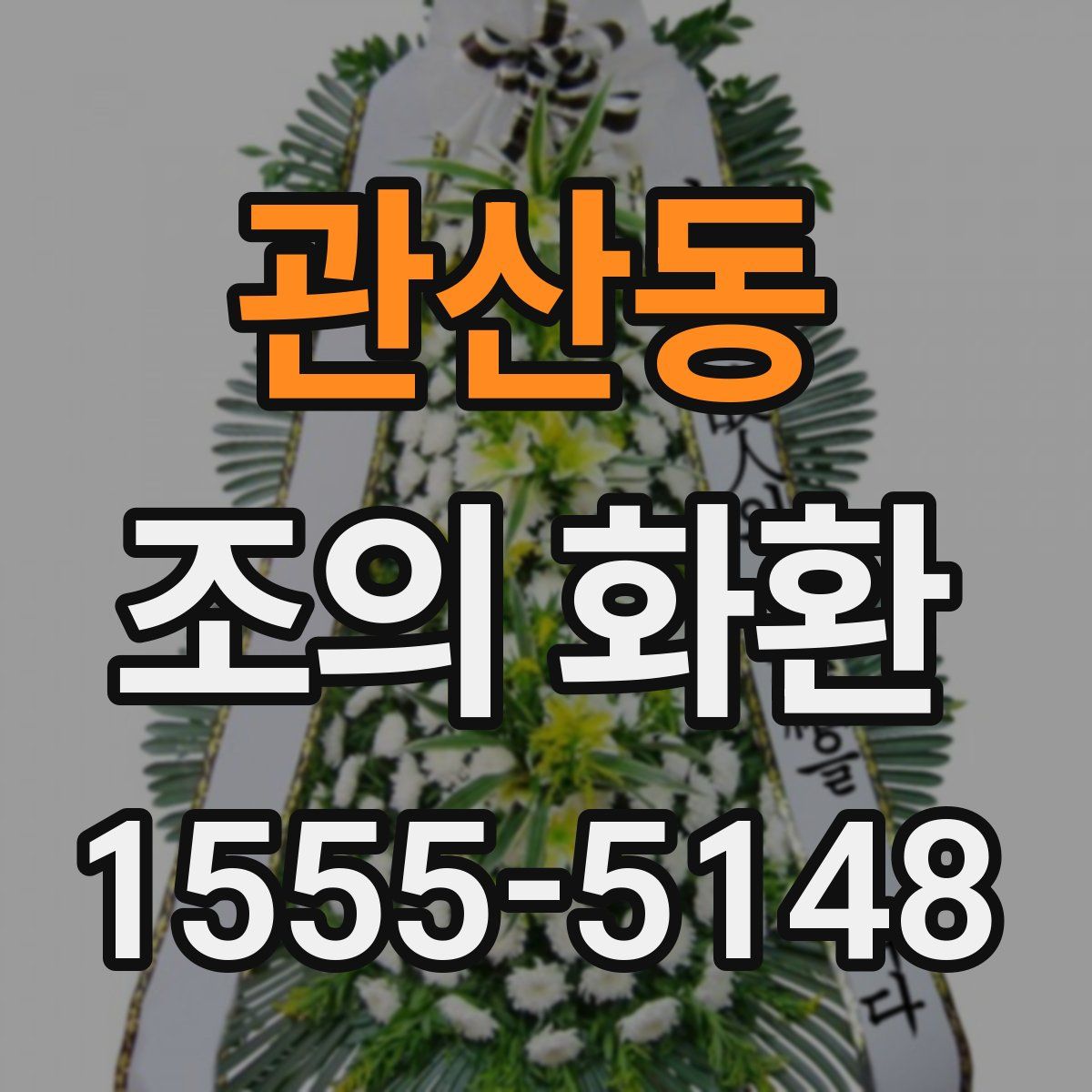 관산동 조의 화환