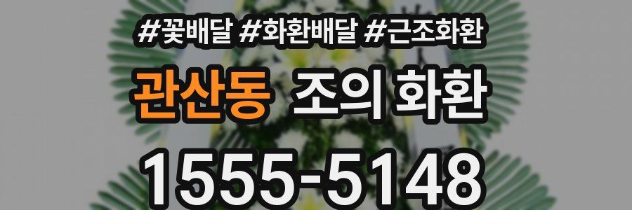 관산동 조의 화환