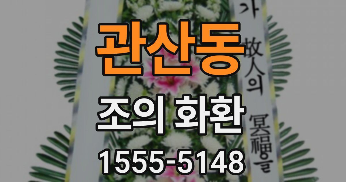 관산동 조의 화환