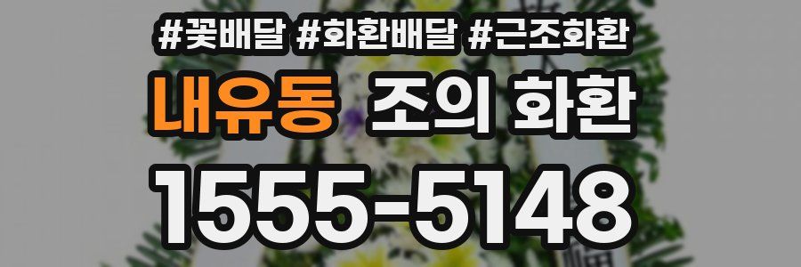 내유동 조의 화환