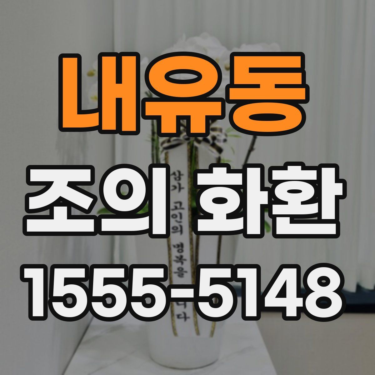 내유동 조의 화환