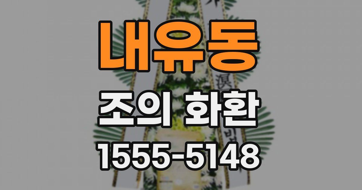 내유동 조의 화환