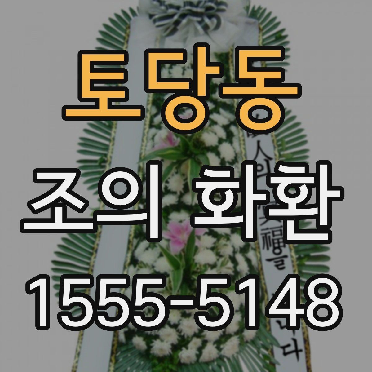 토당동 조의 화환 주문 후 확인해야 할 항목