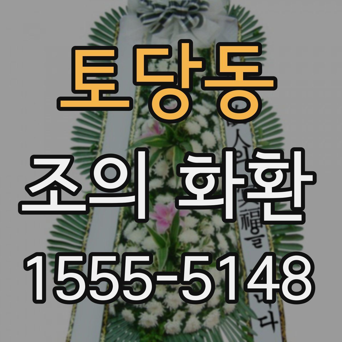 토당동 조의 화환
