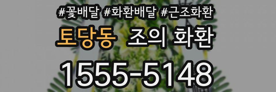 토당동 조의 화환