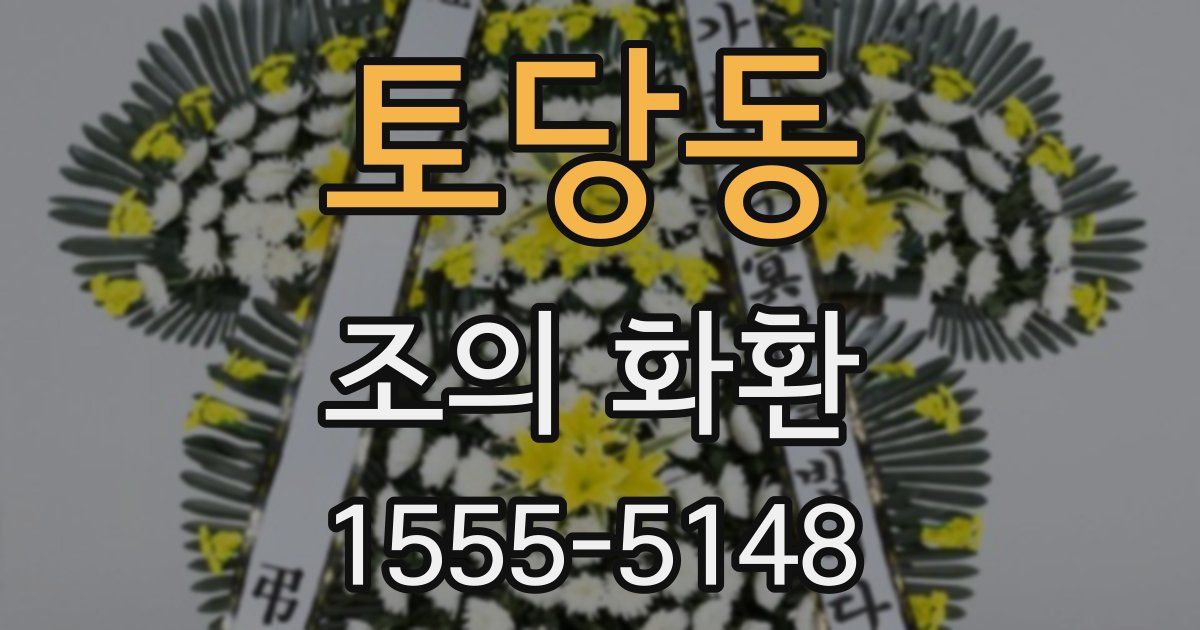 토당동 조의 화환