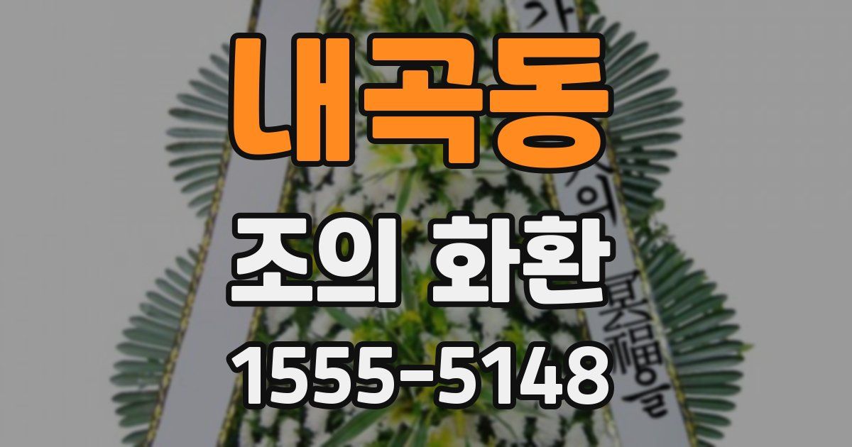 내곡동 조의 화환
