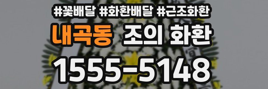내곡동 조의 화환