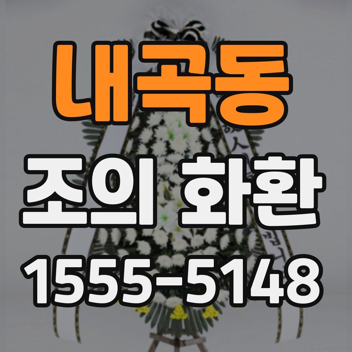 내곡동 조의 화환