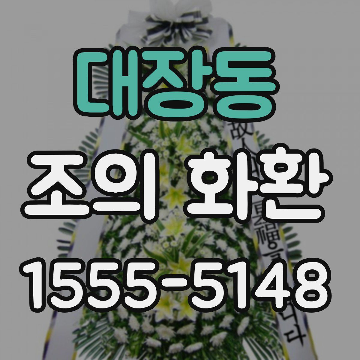 대장동 조의 화환