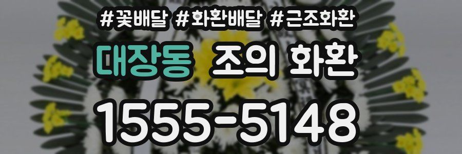 대장동 조의 화환