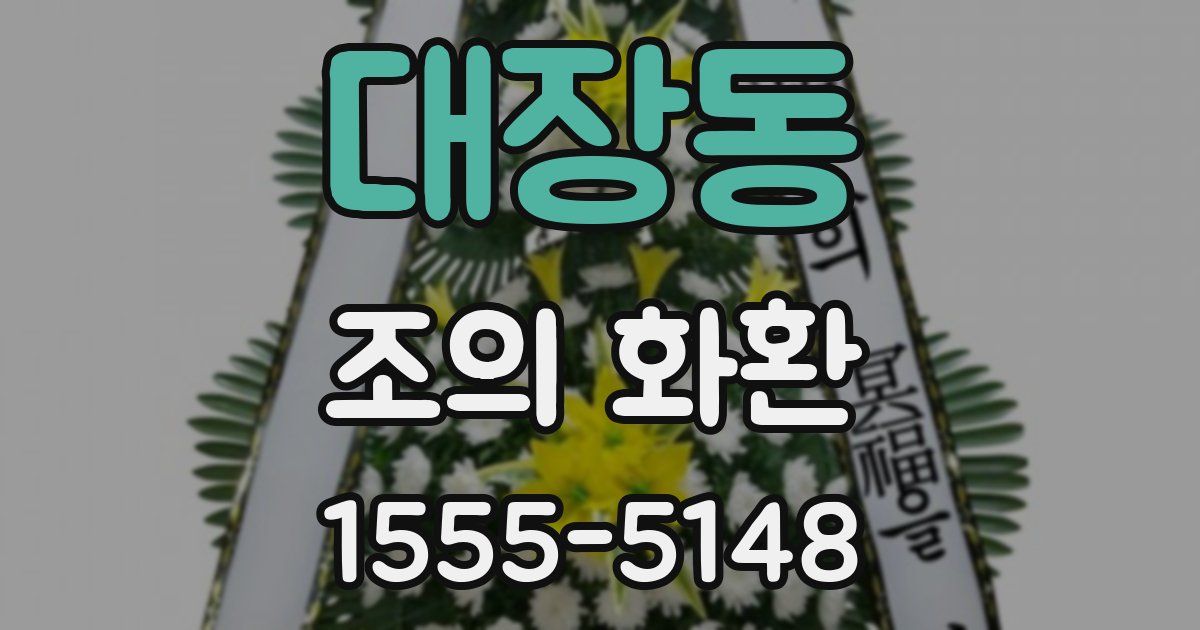 대장동 조의 화환