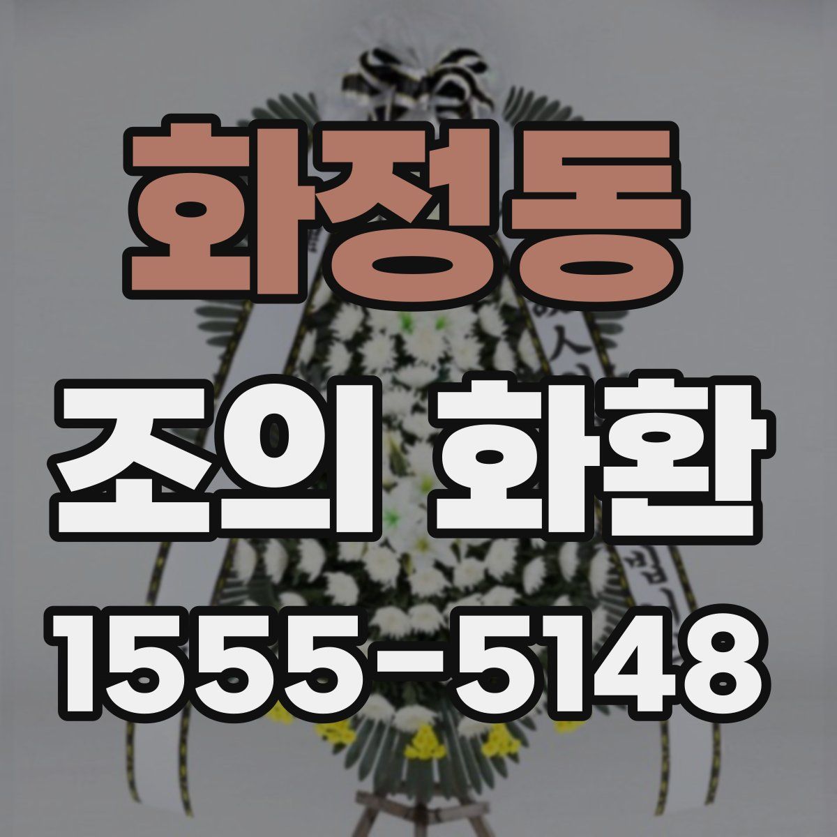 화정동 조의 화환