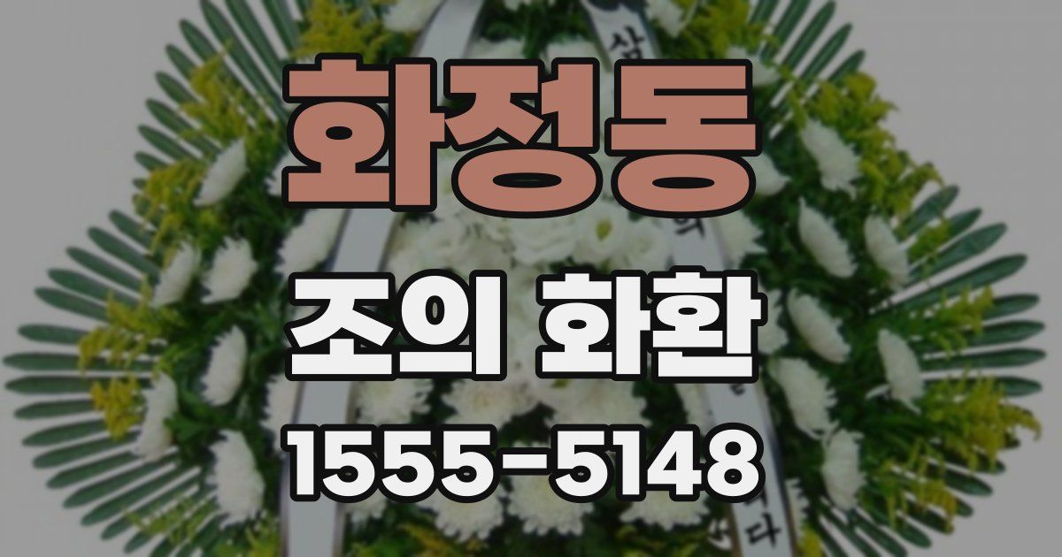 화정동 조의 화환