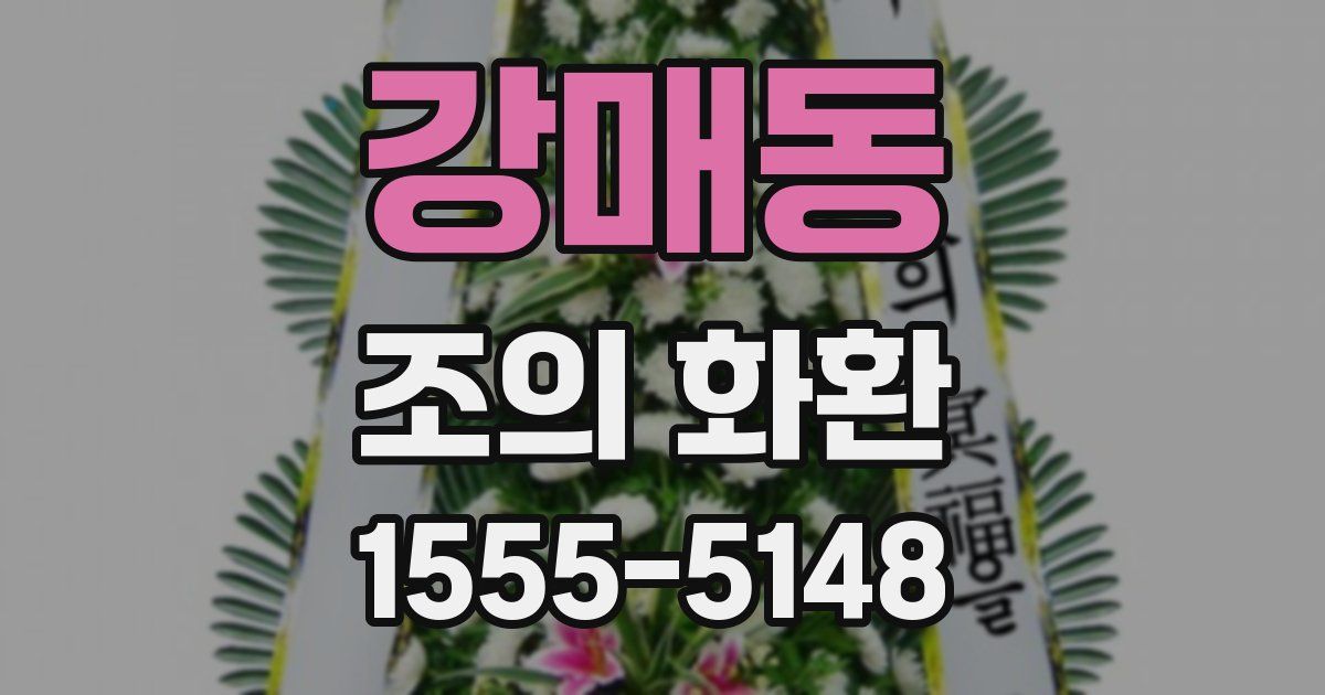 강매동 조의 화환