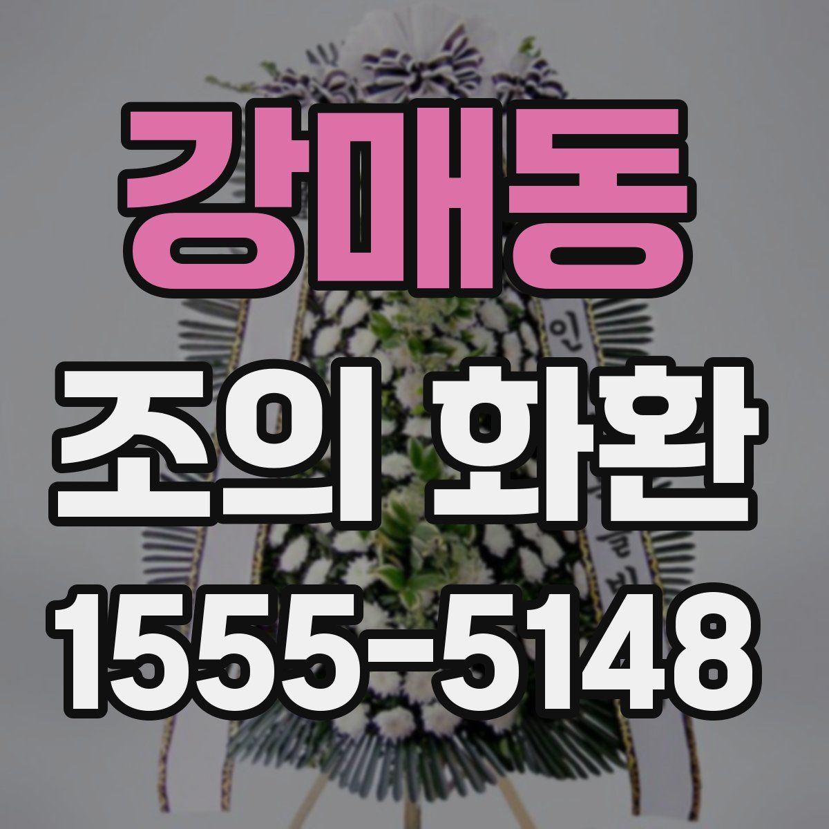 강매동 조의 화환